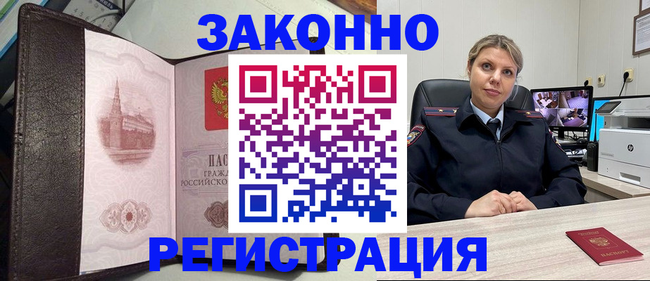 купить прописку в Кубинке